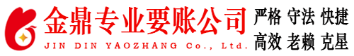 当阳金鼎要账公司
